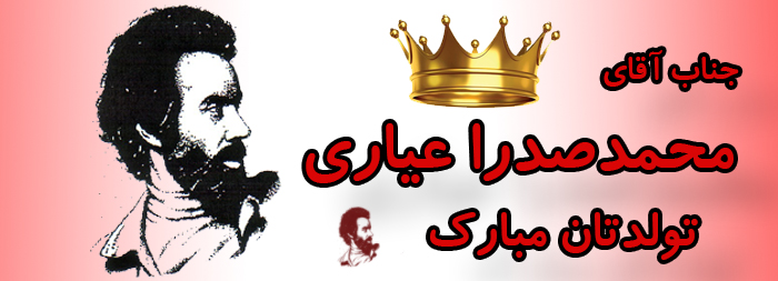 جناب آقای محمد صدرا عیاری تولدت مبارک